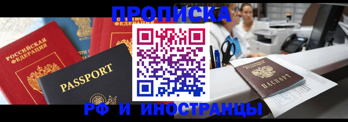 прописка 2025 в Алдане