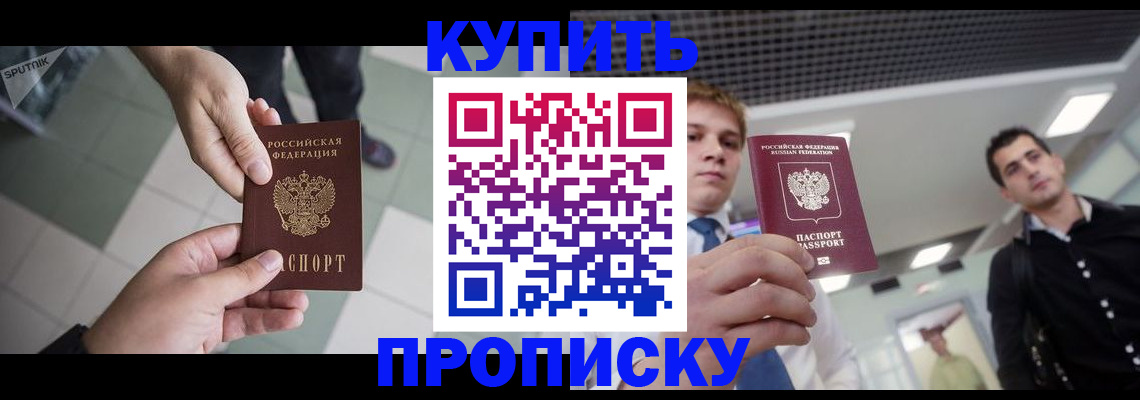 купить прописку в Алдане